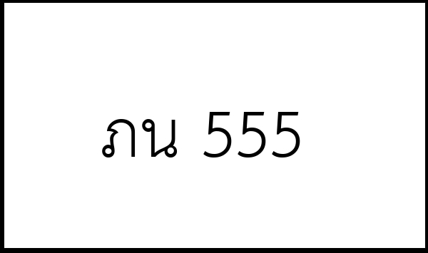 ภน 555